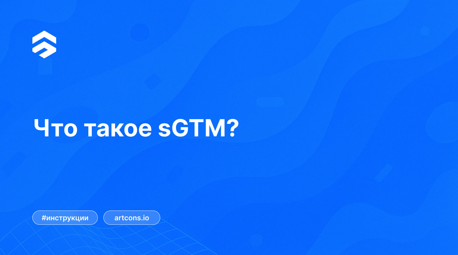 Что такое sGTM?