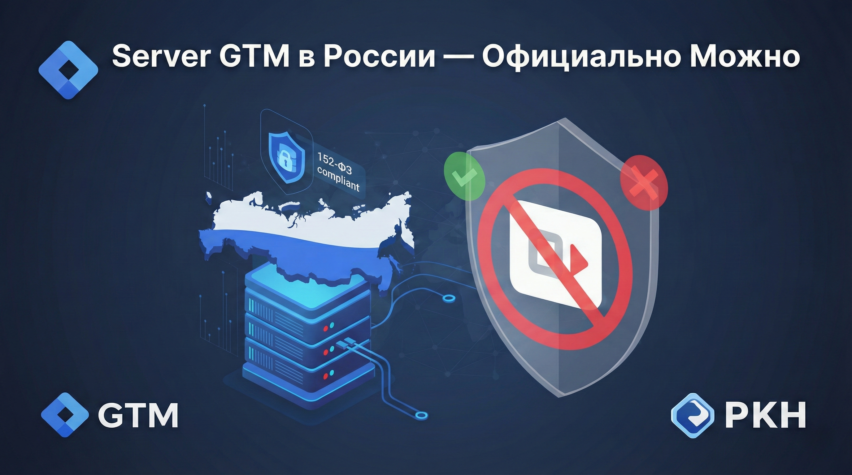 Server GTM в России — официально можно